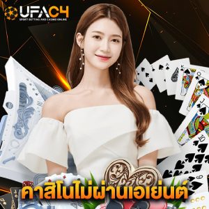 ufac4 คาสิโนไม่ผ่านเอเย่นต์