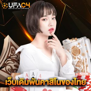 ufac4 เว็บเดิมพันคาสิโนของไทย