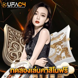 ufac4 ทดลองเล่นคาสิโนฟรี