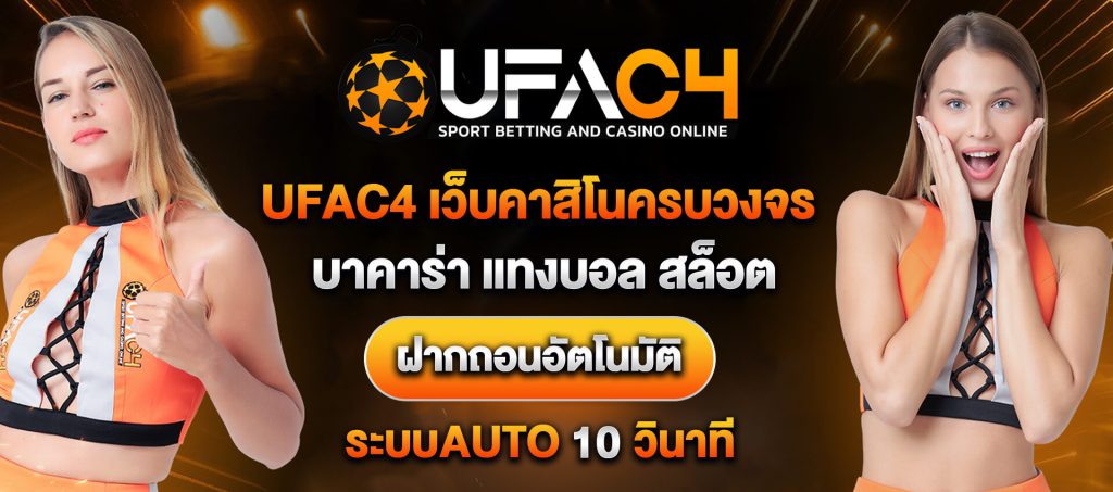 ufac4 แทงบอล ครบวงจร