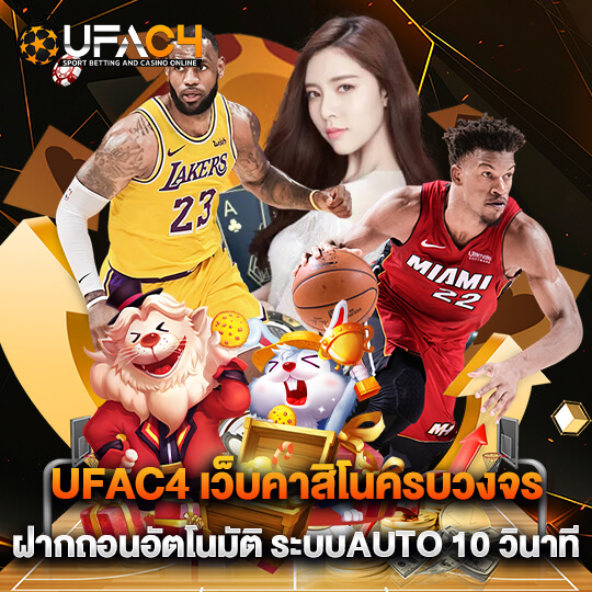 ufac4 แทงบอล ฝากถอนไว