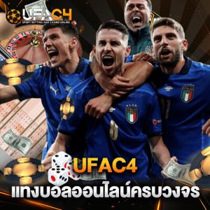 ufac4 แทงบอลออนไลน์ครบวงจร