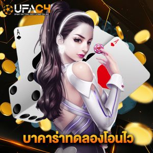 ufac4 บาคาร่าทดลองโอนไว