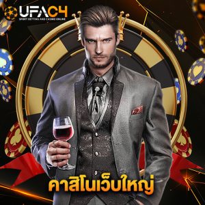 ufac4 คาสิโนเว็บใหญ่