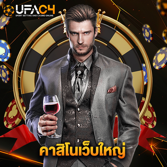 ufac4 คาสิโนเว็บใหญ่