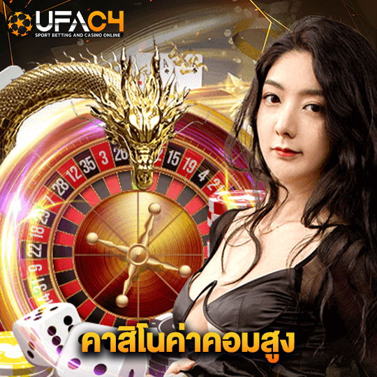 ufac4 คาสิโนค่าคอมสูง