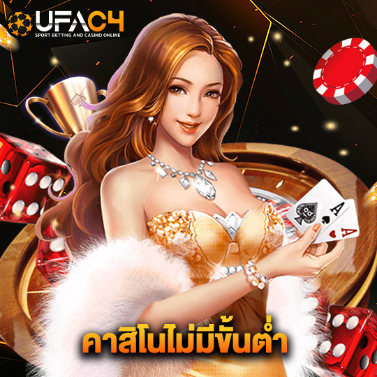 ufac4 คาสิโนไม่มีขั้นต่ำ