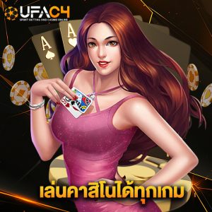 ufac4 เล่นคาสิโนได้ทุกเกม