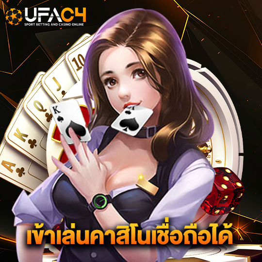 ufac4 เข้าเล่นคาสิโนเชื่อถือได้