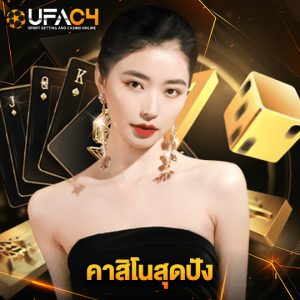 ufac4 คาสิโนสุดปัง