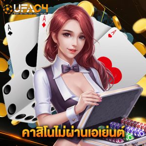 ufac4 คาสิโนไม่ผ่านเอเย่นต์