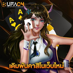 ufac4 เดิมพันคาสิโนเว็บใหม่