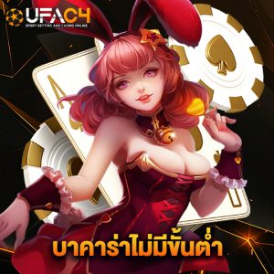 ufac4 บาคาร่าไม่มีขั้นต่ำ