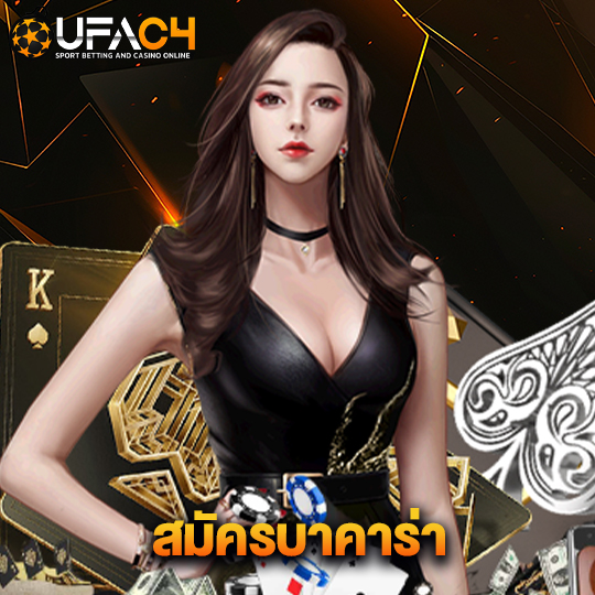 ufac4 สมัครบาคาร่า