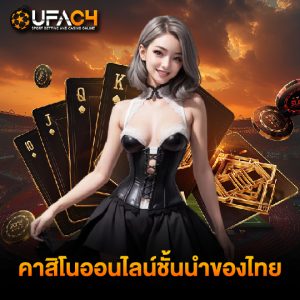 ufac4 คาสิโนออนไลน์ชั้นนำของไทย