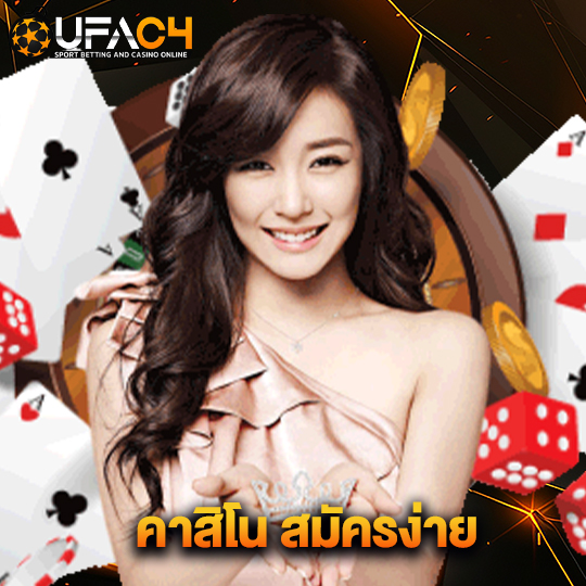 ufac4 คาสิโน สมัครง่าย