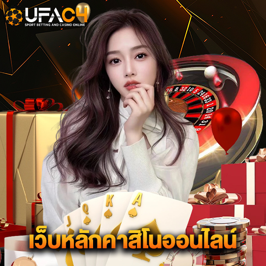 ufac4 เว็บหลักคาสิโนออนไลน์