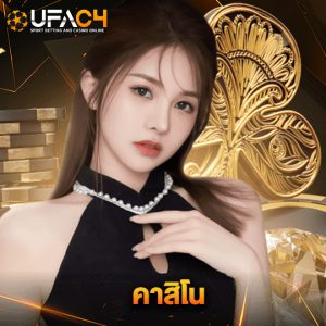 ufac4 คาสิโน