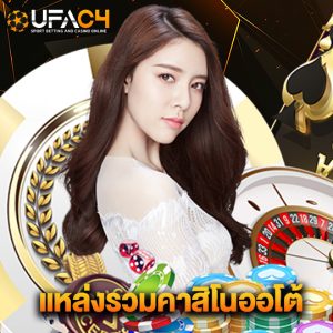 ufac4 แหล่งรวมคาสิโนออโต้