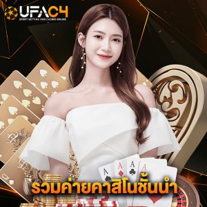 ufac4 รวมค่ายคาสิโนชั้นนำ