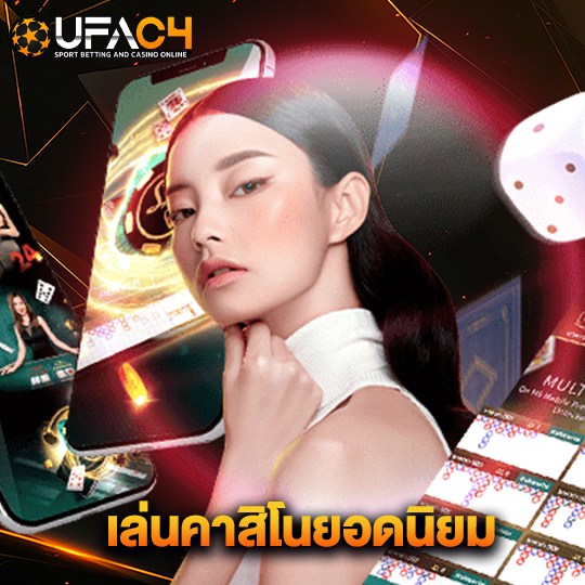 ufac4 เล่นคาสิโนยอดนิยม