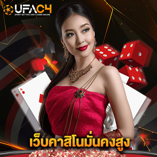 ufac4 เว็บคาสิโนมั่นคงสูง