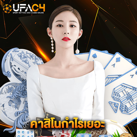 ufac4 คาสิโนกำไรเยอะ