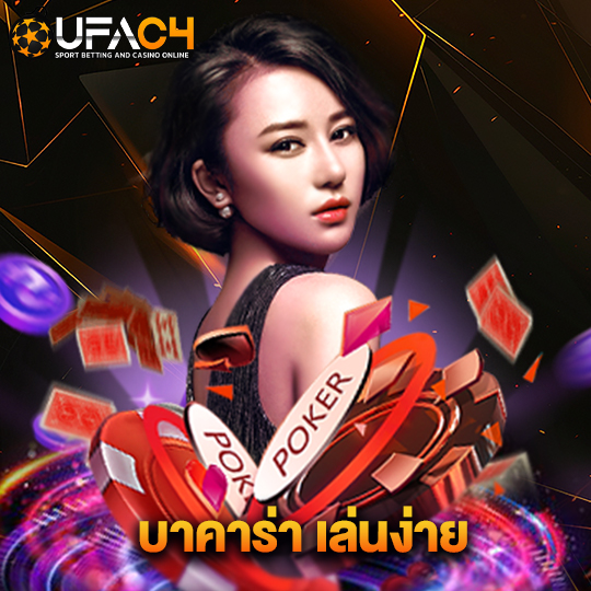 ufac4 บาคาร่า เล่นง่าย