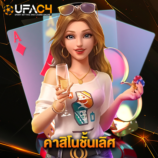 ufac4 คาสิโนชั้นเลิศ