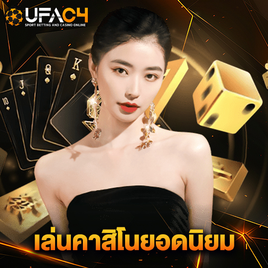 ufac4 เล่นคาสิโนยอดนิยม