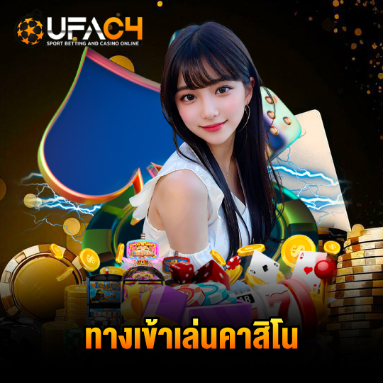 ufac4 ทางเข้าเล่นคาสิโน