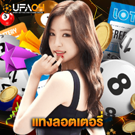 ufac4 แทงลอตเตอรี่