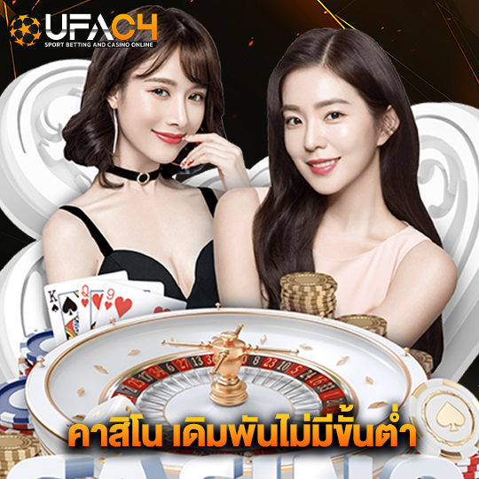 ufac4 คาสิโน เดิมพันไม่มีขั้นต่ำ