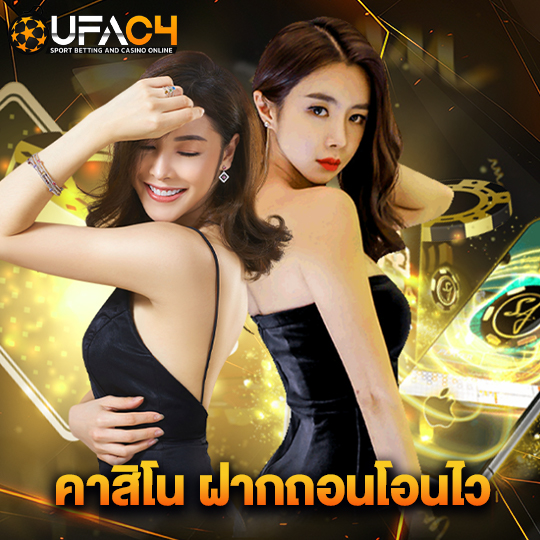 ufac4 คาสิโน ฝากถอนโอนไว