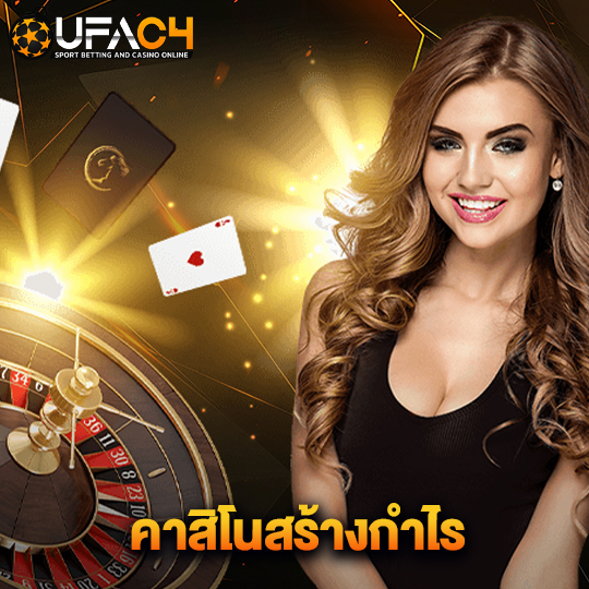 ufac4 คาสิโนสร้างกำไร