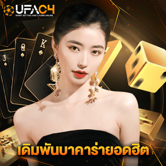 ufac4 เดิมพันบาคาร่ายอดฮิต