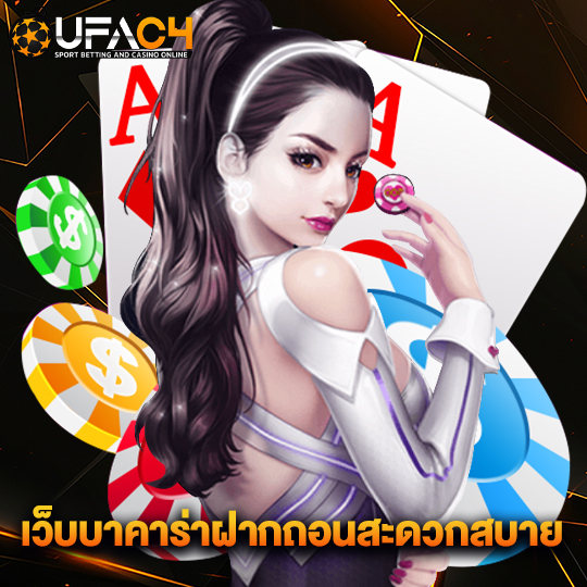 ufac4 เว็บบาคาร่าฝากถอนสะดวกสบาย