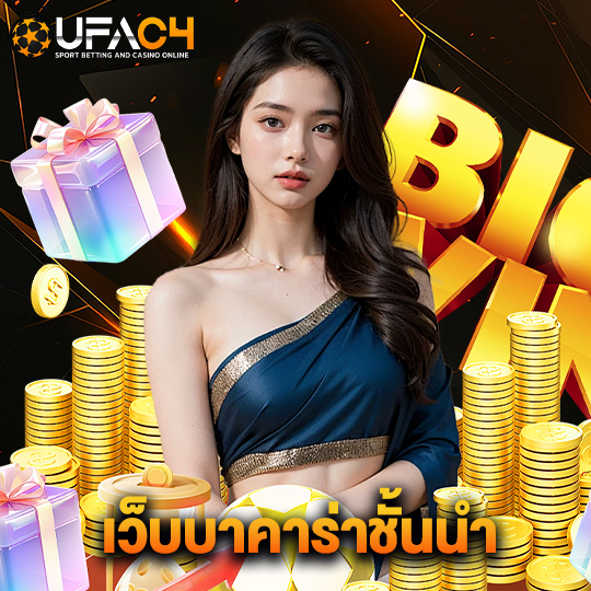 ufac4 เว็บบาคาร่าชั้นนำ