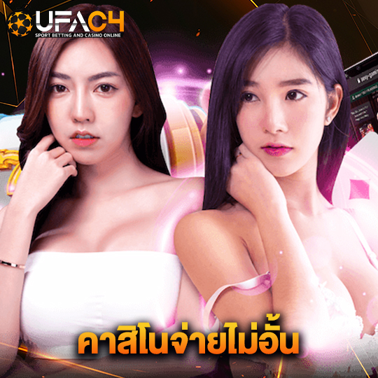 ufac4 คาสิโนจ่ายไม่อั้น