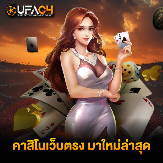 ufac4 คาสิโนเว็บตรง มาใหม่ล่าสุด