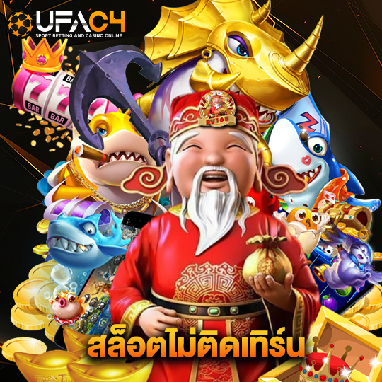 ufac4 สล็อตไม่ติดเทิร์น