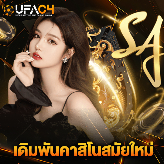 ufac4 เดิมพันคาสิโนสมัยใหม่