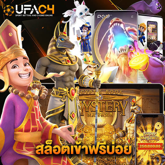 ufac4 สล็อตเข้าฟรีบ่อย