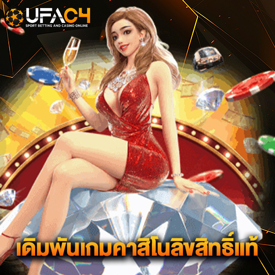 ufac4 เดิมพันเกมคาสิโนลิขสิทธิ์แท้