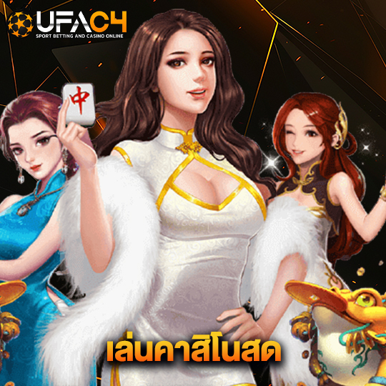 ufac4 เล่นคาสิโนสด