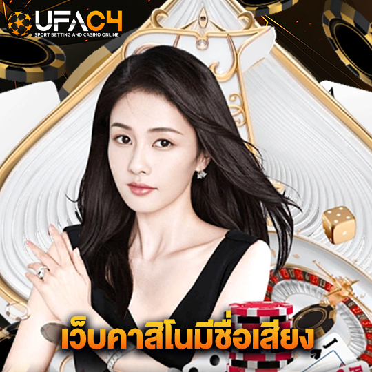 ufac4 เว็บคาสิโนมีชื่อเสียง