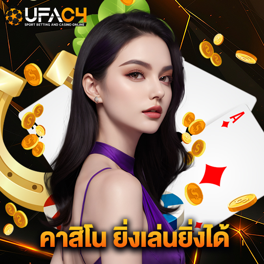 ufac4 คาสิโนยิ่งเล่นยิ่งได้