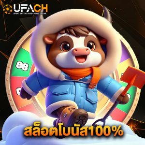 ufac4 สล็อตโบนัส100%