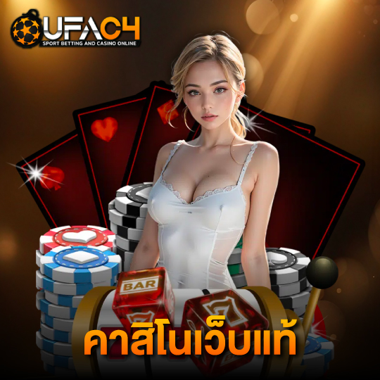 ufac4 คาสิโนเว็บแท้