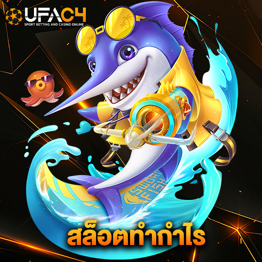 ufac4 สล็อตทำกำไร